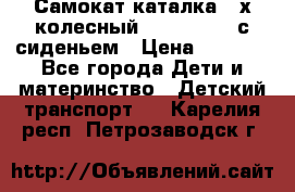 Самокат-каталка 3-х колесный GLIDER Seat с сиденьем › Цена ­ 2 890 - Все города Дети и материнство » Детский транспорт   . Карелия респ.,Петрозаводск г.